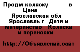 Продм коляску ADAMEX 2 в 1 › Цена ­ 10 500 - Ярославская обл., Ярославль г. Дети и материнство » Коляски и переноски   